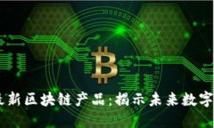 手机挖矿最新区块链产品：揭示未来数字货币的