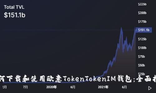 如何下载和使用欧意TokenTokenIM钱包：全面指南