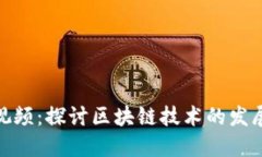 520区块链最新视频：探讨区块链技术的发展趋势