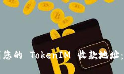 如何找到您的 TokenIM 收款地址：详细指南