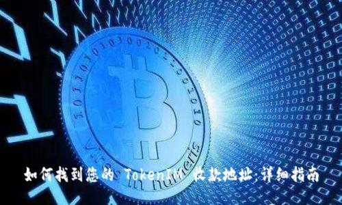 如何找到您的 TokenIM 收款地址：详细指南