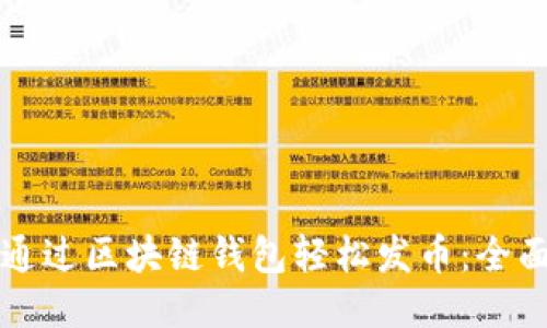 如何通过区块链钱包轻松发币：全面指南