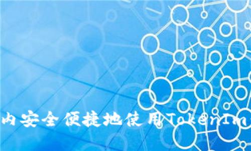 如何在国内安全便捷地使用TokenIm：实用指南