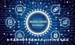 如何在国内安全便捷地使用TokenIm：实用指南