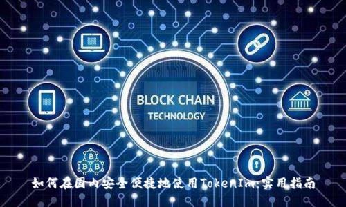 如何在国内安全便捷地使用TokenIm：实用指南
