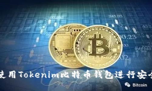 如何使用Tokenim比特币钱包进行安全签名