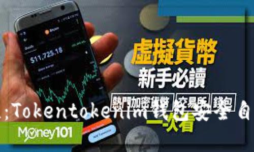 提高安全性：Tokentokenim钱包安全自动检测详解