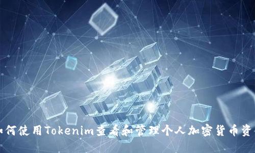 如何使用Tokenim查看和管理个人加密货币资产
