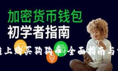 如何在区块链上购买狗狗币：全面指南与常见问