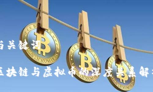 与关键词

区块链与虚拟币的深度关系解析