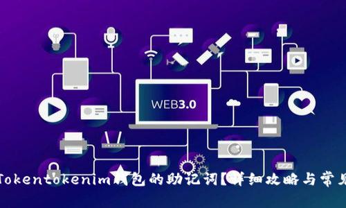 如何找回Tokentokenim钱包的助记词？详细攻略与常见问题解答