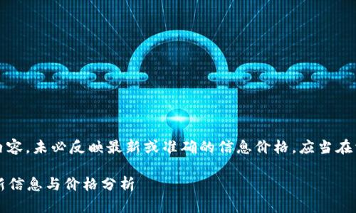 请注意，以下是生成的内容，未必反映最新或准确的信息价格。应当在相关平台查阅最新信息。

2023年三方区块链最新信息与价格分析