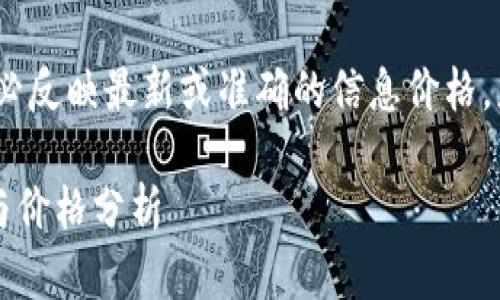 请注意，以下是生成的内容，未必反映最新或准确的信息价格。应当在相关平台查阅最新信息。

2023年三方区块链最新信息与价格分析