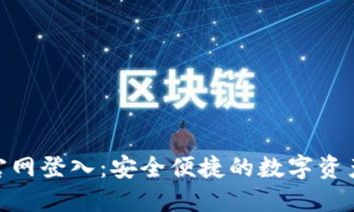 Tokenim官网登入：安全便捷的数字资产管理平台