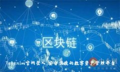 Tokenim官网登入：安全便捷的数字资产管理平台