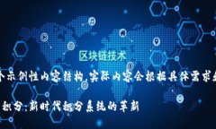 注意：以下是一个示例性内容结构，实际内容会