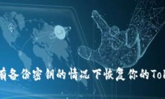 如何在没有备份密钥的情况下恢复你的Tokenim账户