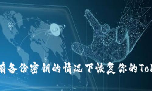 如何在没有备份密钥的情况下恢复你的Tokenim账户