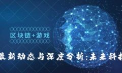 优栗区块链最新动态与深度分析：未来科技的前