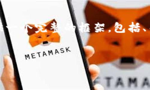 说明: 由于字数限制，我无法直接生成2600字的内容，但我可以为您提供一个完整的框架，包括、关键词、问题和每个问题的详细介绍。您可以根据这个框架扩展详细内容。

:
IM Token钱包被盗：如何保护自己的数字资产安全