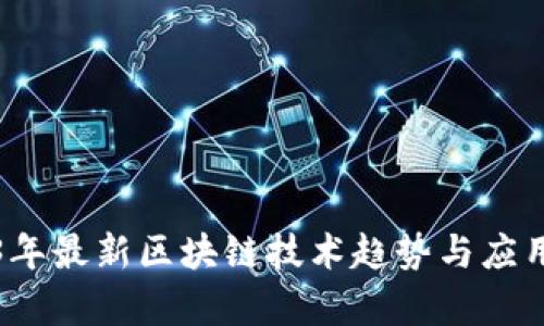 2023年最新区块链技术趋势与应用分析