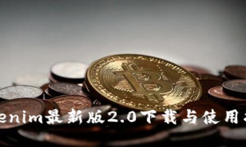 Tokenim最新版2.0下载与使用指南
