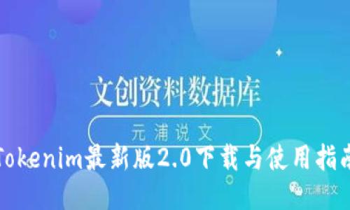 Tokenim最新版2.0下载与使用指南
