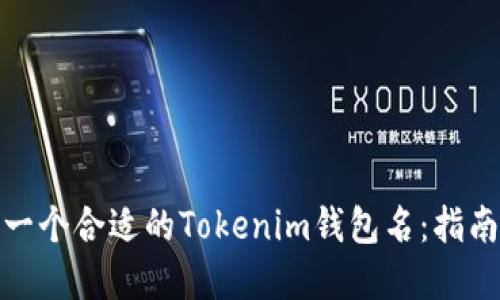 如何取一个合适的Tokenim钱包名：指南与建议