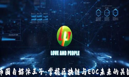 
币圈自媒体王子：掌握区块链与EOC未来的关键