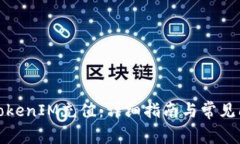 如何为TokenIM充值：详细指南与常见问题解答