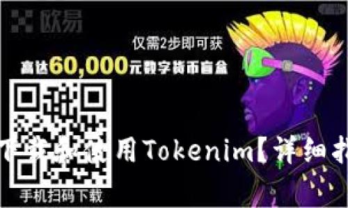 如何在苹果系统上下载和使用Tokenim？详细指南与常见问题解答