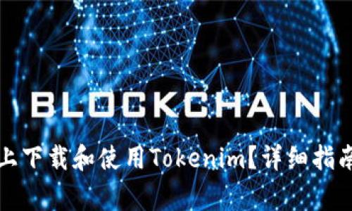 如何在苹果系统上下载和使用Tokenim？详细指南与常见问题解答