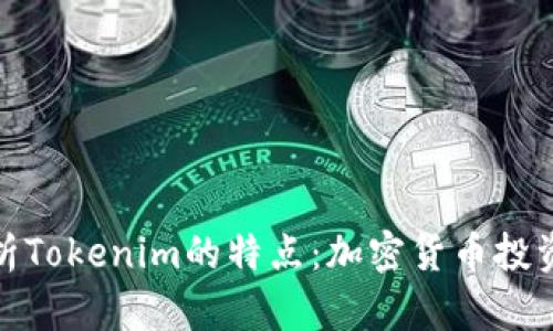 全面解析Tokenim的特点：加密货币投资新机会