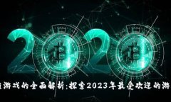 币圈区块链游戏的全面解析：探索2023年最受欢迎