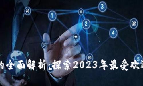 币圈区块链游戏的全面解析：探索2023年最受欢迎的游戏及其影响