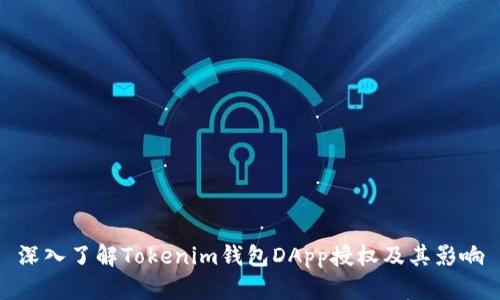 深入了解Tokenim钱包DApp授权及其影响