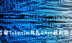 深入了解Tokenim钱包DApp授权及其影响