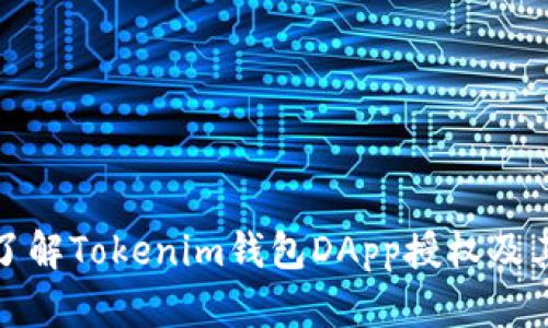 深入了解Tokenim钱包DApp授权及其影响