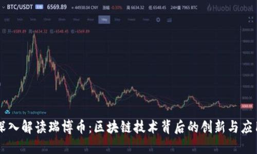 深入解读瑞博币：区块链技术背后的创新与应用