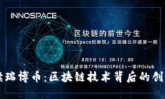 深入解读瑞博币：区块链技术背后的创新与应用