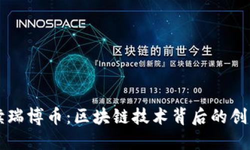 深入解读瑞博币：区块链技术背后的创新与应用