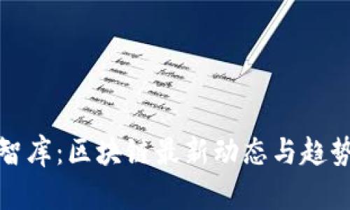 链塔智库：区块链最新动态与趋势分析