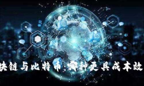 区块链与比特币：哪种更具成本效益？