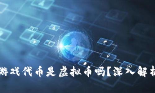 区块链游戏代币是虚拟币吗？深入解析与探讨