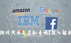 区块链游戏代币是虚拟币吗？深入解析与探讨