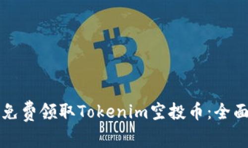 如何免费领取Tokenim空投币：全面指南