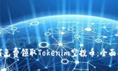如何免费领取Tokenim空投币：全面指南