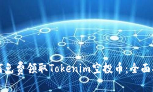 如何免费领取Tokenim空投币：全面指南
