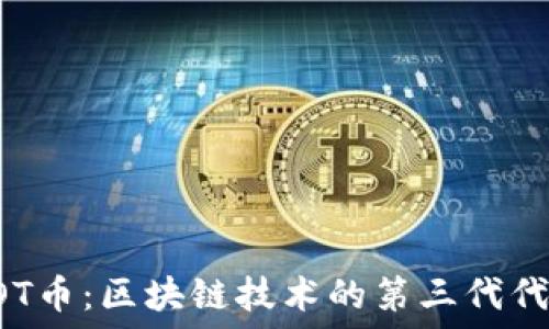   
HOT币：区块链技术的第三代代表