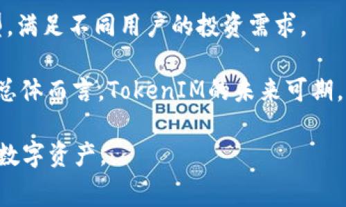   了解TokenIM矿工费及其涉及的币种 / 

 guanjianci TokenIM, 矿工费, 加密货币, 区块链, 交易费用 /guanjianci 

随着区块链技术的不断发展，越来越多的用户和企业开始通过各种方式参与到加密货币的交易中。TokenIM作为一个综合性的多链钱包，不仅支持多种数字资产的存储、转账和交易，还涉及到各种交易费用及矿工费的问题。矿工费在加密货币的交易中扮演着重要的角色，它影响着交易的确认速度和成本。那么，TokenIM的矿工费具体是指哪种币呢？在本文中，我们将深入探讨这一话题，帮助用户更好地理解矿工费的概念及其在TokenIM中的应用。

一、什么是矿工费？
矿工费是加密货币交易过程中，用户向矿工支付的一种费用，目的是为了鼓励矿工们优先处理他们的交易。每一笔交易都需要经过矿工进行验证和打包到区块链中，而矿工费的支付是一种激励机制，让矿工愿意花费算力去处理这些交易。

在不同的加密货币网络中，矿工费的计算方法和收费标准有所不同。比如，比特币网络中的矿工费主要取决于交易数据的大小和网络的拥堵程度。通常情况下，用户可以自行设定矿工费的高低，费用越高，交易被确认的速度通常就越快。

二、TokenIM支持哪些币种的交易？
TokenIM钱包支持多种主流的加密货币，用户可以在平台内进行多种数字资产的交易。常见的支持币种包括但不限于比特币（BTC）、以太坊（ETH）、瑞波币（XRP）和USDT（泰达币）等。这使得用户能够方便地管理和转换他们的资产，同时也能够在不同币种之间进行交易。

在使用TokenIM进行交易时，用户需要注意各个币种的矿工费结构。例如，以太坊的交易费主要是根据“Gwei”计算的，而比特币的矿工费则是按字节收费。因此，在进行跨币种交易时，用户需要了解每种币的费用计算方式，以便合理安排自己的交易成本。

三、TokenIM的矿工费如何计算？
在TokenIM中，矿工费的计算主要遵循市场供需法则。每当网络出现拥堵时，矿工费往往会上升。用户在进行交易时，可以通过设置合适的矿工费来提升交易被确认的速度。

具体来说，TokenIM通常会提供一个推荐的矿工费选项，用户可以选择这个默认的费率，或者根据自己对交易速度的要求进行调整。用户需要注意的是，若选择的矿工费过低，可能导致交易拥堵，甚至长时间无法被确认。

四、TokenIM的矿工费支付方式
在TokenIM钱包中，用户支付矿工费通常采用的是与所交易资产相同的币种。这意味着，如果用户想要通过TokenIM进行比特币的交易，矿工费也需以比特币的形式支付。这个设计可以让用户更直观地理解自己的交易费用，并管理好自己的资产。

此外，TokenIM平台还可能会有特定的功能，如实时监控市场的矿工费水平，帮助用户在适当的时机进行交易，从而降低矿工费用支出。

五、如何在TokenIM的交易成本？
在进行加密货币交易时，用户都希望能尽可能降低交易成本。在TokenIM中，用户可以通过以下几个方面来自己的交易成本：

ul
    li选择合适的交易时机：在网络拥堵时段，矿工费通常较高。因此，用户可以在网络较为畅通时进行交易，以降低费用。/li
    li合理设置矿工费：TokenIM提供矿工费信息时，用户可以根据对交易速度的需求合理调整费用。必要时，可以选择手动输入矿工费来进行更为个性化的交易。/li
    li了解不同币种特性：不同币种的交易费用结构不同，用户需根据具体币种的交易特性，合理安排自己的交易策略和矿工费用。/li
/ul

六、TokenIM支持的矿工费变动情况
随着加密货币市场的波动，TokenIM的矿工费也会受到行情的影响。例如，在加密货币市场热度增加时，很多用户同时进行交易，可能导致网络拥堵，矿工费随之上升。因此，用户需要时刻关注市场走势，适时调整交易策略，以交易成本。

总之，在TokenIM进行交易时，由于支持多种类型的数字资产，了解和掌握每种币的矿工费机制是至关重要的。只有这样，用户才能更好地控制交易成本，提高交易效率。

可能的相关问题及解答
1. TokenIM的安全性如何？
TokenIM作为一个数字资产钱包，其安全性是用户最为关心的话题之一。TokenIM承诺为用户提供高水平的安全保障。通过采用多重签名、冷热钱包分离等技术，有效降低数字资产的盗取风险。此外，平台还具备用户身份验证和交易监测机制，以确保只有授权的用户才能执行相关操作。

用户在使用TokenIM时，建议定期更改密码，不随便分享钱包信息，并开启双重身份验证等安全措施，这样可以进一步增强钱包的安全性。在选择使用TokenIM进行交易时，确保已了解相关的安全机制并采纳相应的个人保护措施，能够有效保障资产的安全。

2. TokenIM的用户体验如何？
用户体验是衡量一个平台好坏的重要标准。TokenIM在界面设计上较为简洁，操作流程清晰，适合各类用户使用。即使是初学者也能快速上手，通过简单的操作实现资产的存储与交易。

除了基础的交易功能，TokenIM也提供了多种额外的工具和服务，如实时市场数据、价格提醒等，进一步增强用户的体验。总的来说，TokenIM在用户体验上比较优秀，能够满足普通用户的的需求并且提供良好的使用感受。

3. TokenIM与其他钱包的区别？
TokenIM与市场上其他钱包相比，具备一些独特的优势。首先，TokenIM支持多种主流的加密货币，用户可以在一个平台上管理多种资产。其次，TokenIM注重用户体验，界面友好，操作便捷。此外，TokenIM还特别强调安全性，通过多重安全机制确保用户的资产安全。而其他钱包则可能在某些方面略显不足。

此外，TokenIM还会定期更新和钱包功能，积极响应用户的反馈，努力提升服务质量。这种用户至上的态度也是TokenIM与其他钱包区别的重要体现之一。

4. 如何选择合适的矿工费？
选择合适的矿工费，主要依据交易的急迫性和当时网络的拥堵情况。一般来说，如果用户希望尽快完成交易，可以选择较高的矿工费；反之，如果用户不着急，可以考虑设置较低的矿工费。

很多用户在进行交易时，都会参考TokenIM提供的推荐矿工费，这个建议通常结合了当前网络状态以及市场行情。用户还可咨询实时的矿工费用数据，确保自己做出的选择能够在合理范围内交易成本。了解适合自己的矿工费用及网络情况，让交易过程更顺畅也是降低交易成本的好方法。

5. TokenIM的多链支持有何优势？
TokenIM支持多链资产管理，这一特性使其能够满足广泛的用户需求。用户只需用一个钱包便可管理多种类型的数字资产，避免了在不同平台间频繁切换的麻烦，这无疑提升了使用效率。

此外，多链支持意味着用户可以在TokenIM内对不同区块链的资产进行交易、转账等操作，从而实现更灵活的投资组合管理。通过这种方式，用户可以在一个平台内便捷地进行多种交易，节省了大量时间与精力。

6. TokenIM的未来发展方向是什么？
TokenIM在于提升用户体验和增加市场竞争力方面将继续努力。未来的平台可能会越来越注重用户的个性化需求，推出更多针对特定群体的功能服务。此外，TokenIM也有可能会进一步扩展其支持的币种类型，满足不同用户的投资需求。

同时，考虑到区块链技术的不断演进，TokenIM将努力确保其技术架构的现代性和安全性，以保护用户资产。在今后的发展中，TokenIM还可能通过与其他区块链项目进行合作，增强其生态系统，丰富用户体验。总体而言，TokenIM的未来可期，将朝着更高效、安全的方向发展。

随着加密货币市场的迅速发展和技术的不断进步，了解和合理使用TokenIM的矿工费对于用户乃至整个市场都是至关重要的。希望本文能为您提供有价值的见解，帮助您在TokenIM平台上更好地管理和交易数字资产。